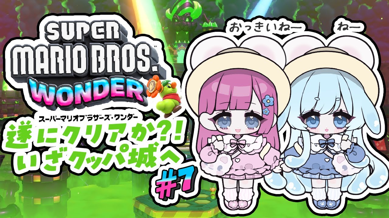 【スーパーマリオブラザーズ ワンダー】#7 きっとクリア回その2！クッパ城目前の戦い！それゆけ、ぽんこつシスターズ！#supermariobros #shorts #うみにゃま