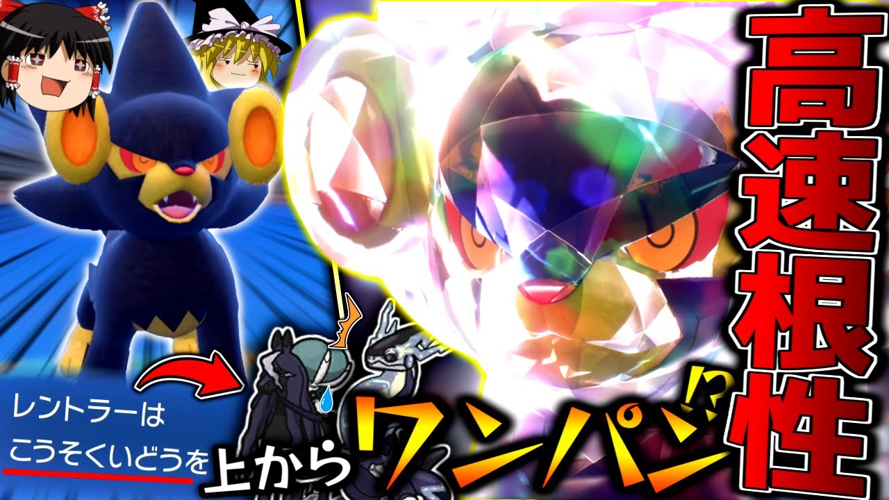 【ポケモンSV】高速移動からのテラス空元気で3タテを量産するレントラー！？【ゆっくり実況】