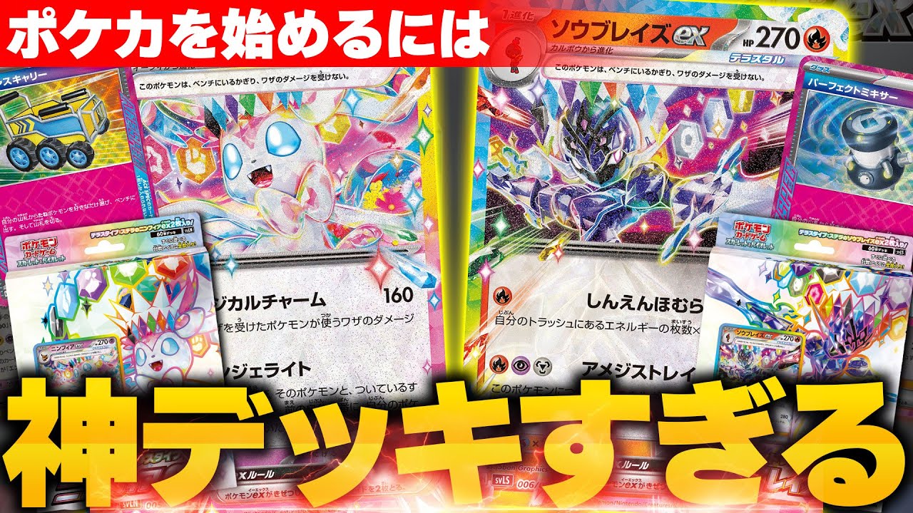 【ポケカ/解説】今からでも遅くない!!ポケカ始めるならコレ!!【ニンフィアex/ソウブレイズex】