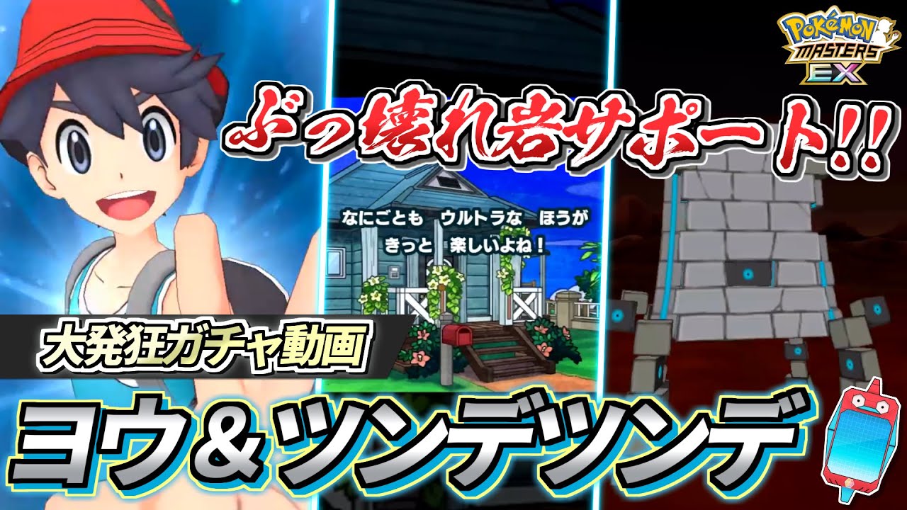 【ポケマスEX】岩タイプ最強サポートがどうしても引きたい❗️『ヨウ＆ツンデツンデ』大発狂ガチャ動画【ポケマス/ポケモンマスターズ】