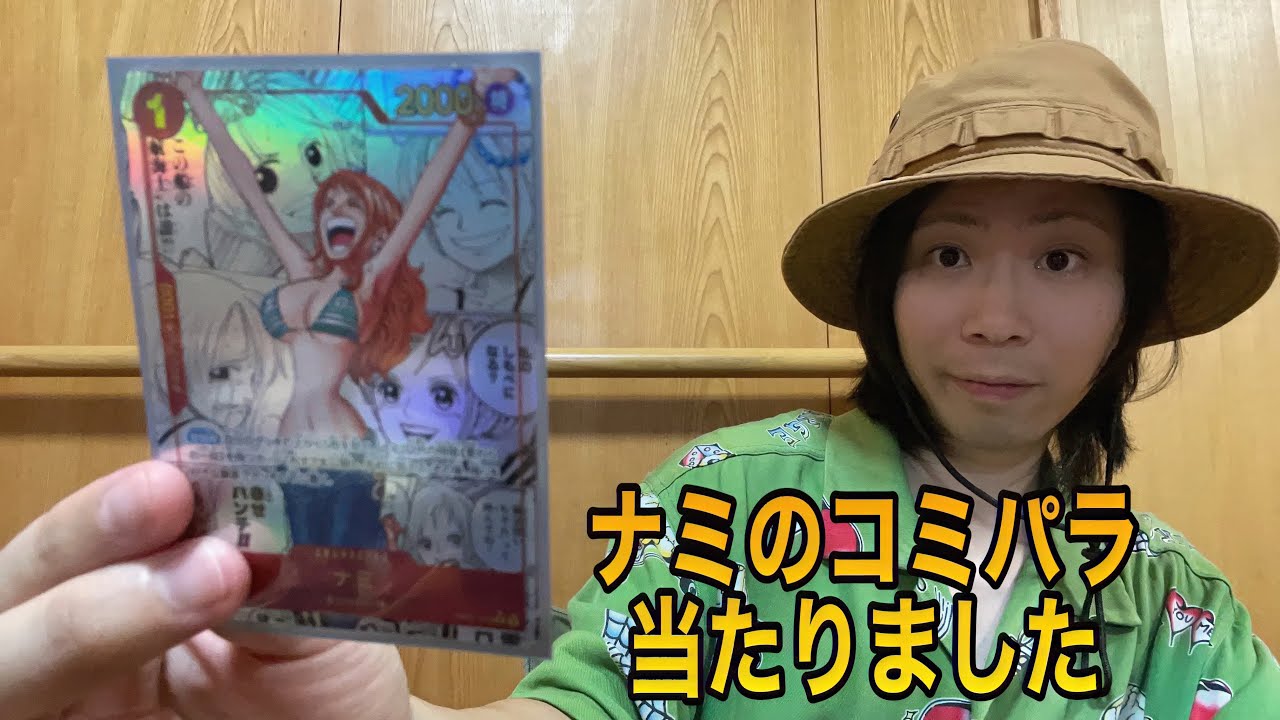 ワンピースカード、プレミアムブースターTHE BESTを開封したらナミのコミパラ当たりました😆【カード開封】
