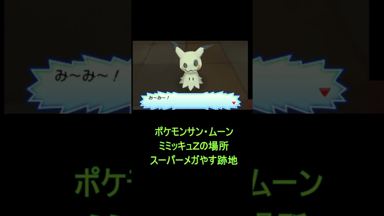 ポケモンサンムーン攻略：ミミッキュZの入手法【ポケットモンスター サン・ムーン】