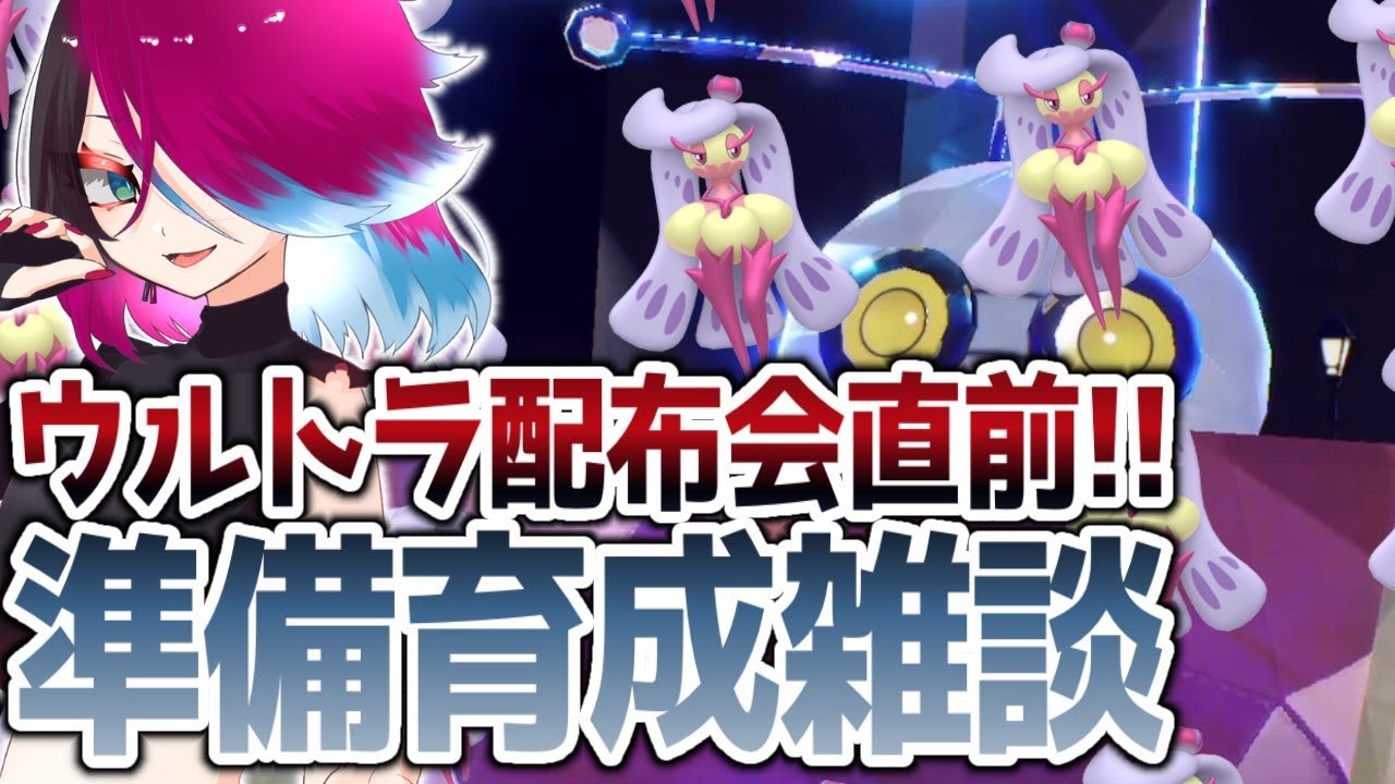 明日はウルトラ配布会！！育成済みアマージョを用意します！【ポケモンSV スカーレット バイオレット】