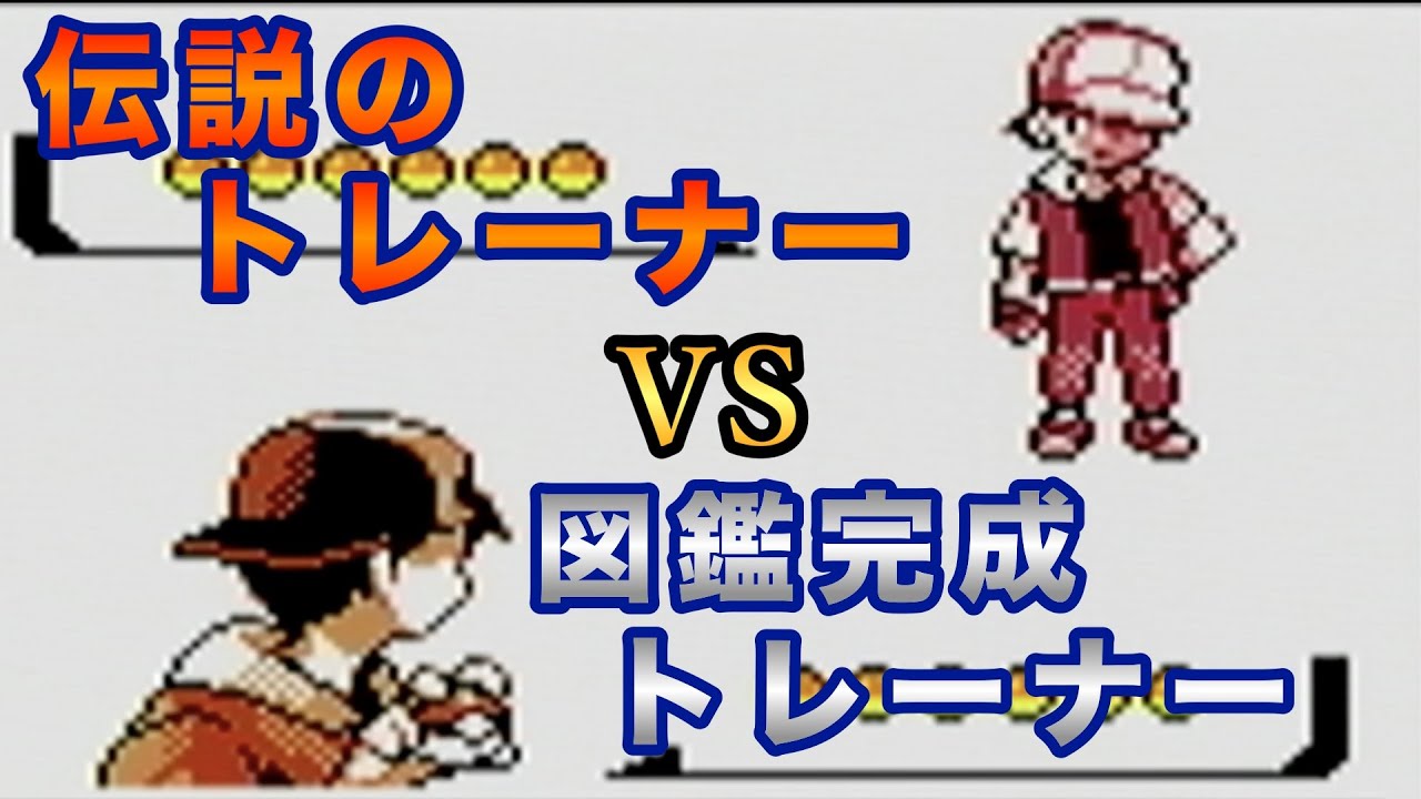 【ポケモン銀】ポケモン図鑑完成後に伝説のトレーナー「レッド」とバトルしたぜ！！【実況プレイ】