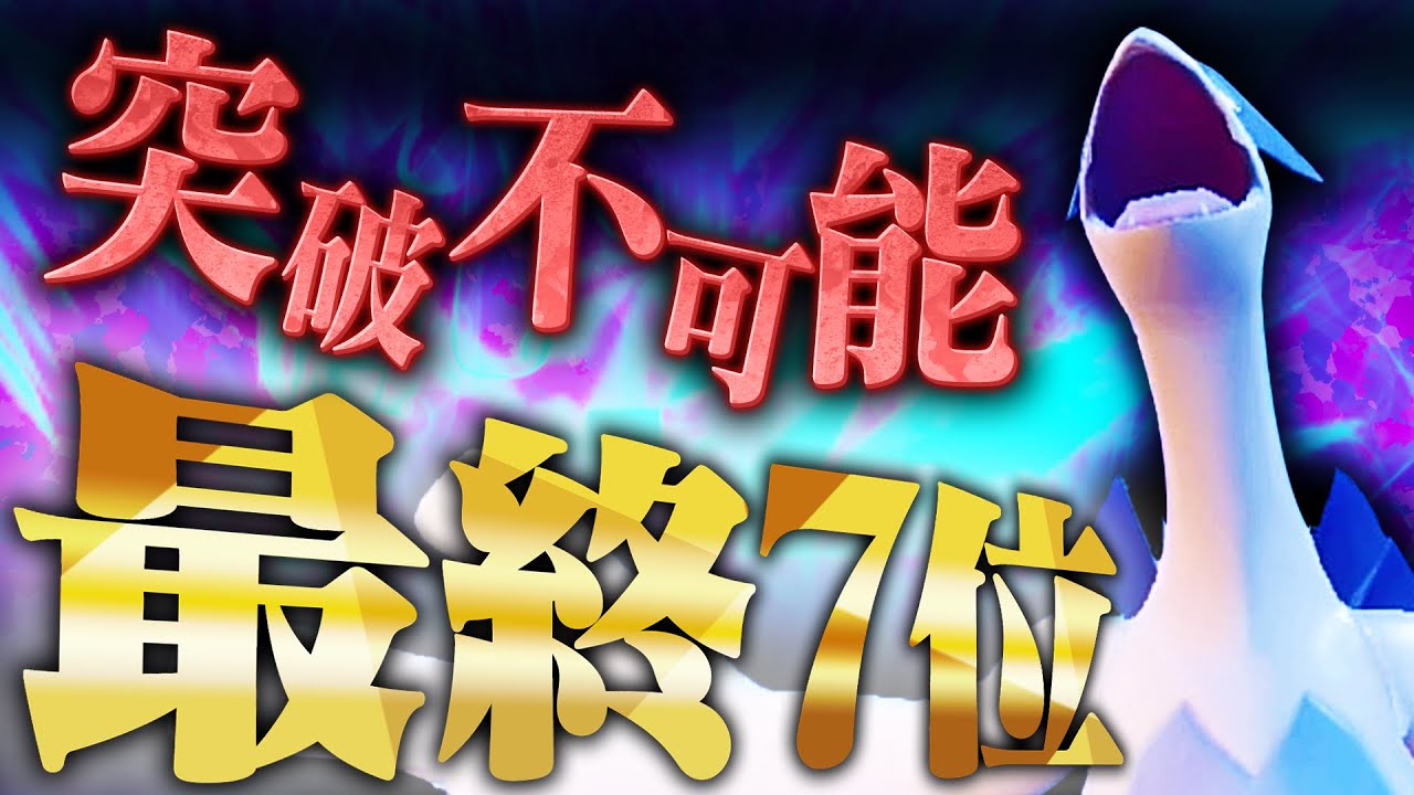 【最終7位達成】最先端のルギアであればこの世の"全て"を受け止めます ～はい無敵バリア張ってるから効きません～【ポケモンSV】