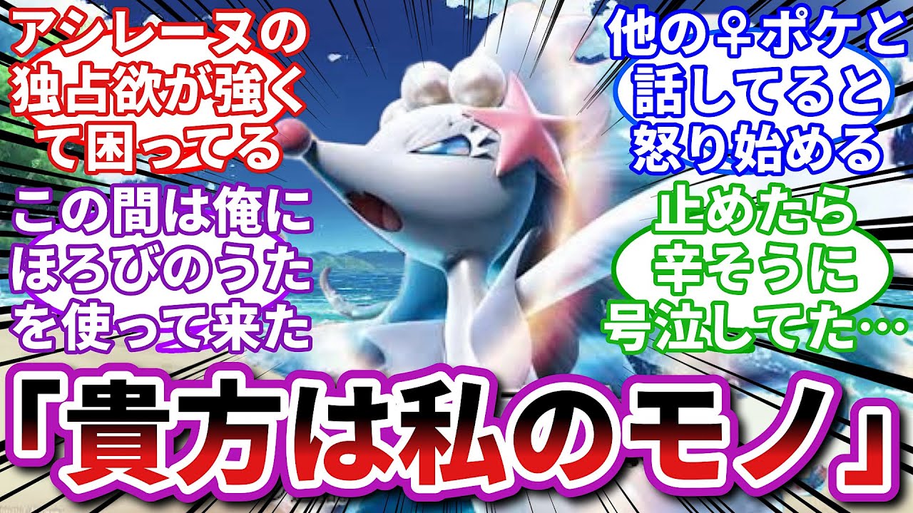 【ポケモンお悩み相談所】アシレーヌ「私だけのモノにならないなら一緒に逝こう♡」に対するトレーナーの反応集【ポケモンSV】【ポケモン反応集】