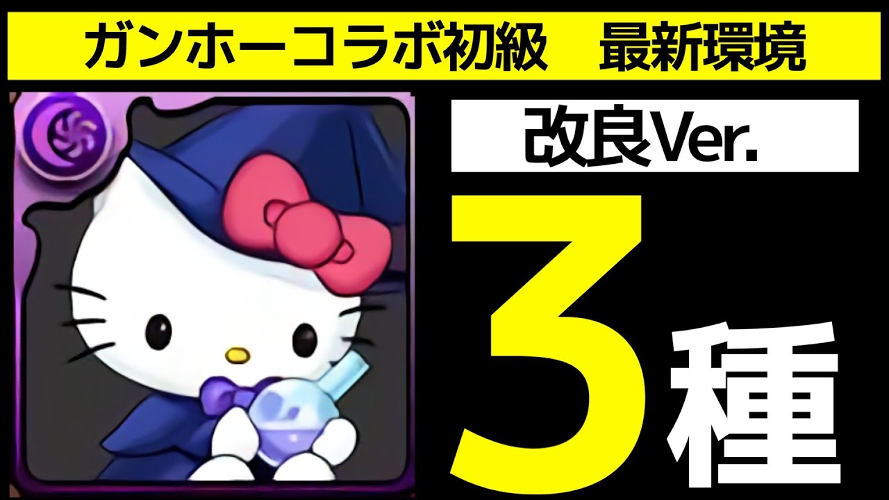 【ガンコラ初級】最新のダンボ17確定ドロップ編成3パターン！前回からの改良点も解説【パズドラ】