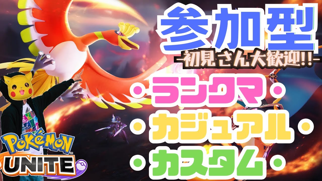 【参加型 ポケユナ】ホウオウをもう少し使いたい ランク カジュアル カスタム★ お気軽に参加して下さい!! #ポケモンユナイト #カスタム #生放送