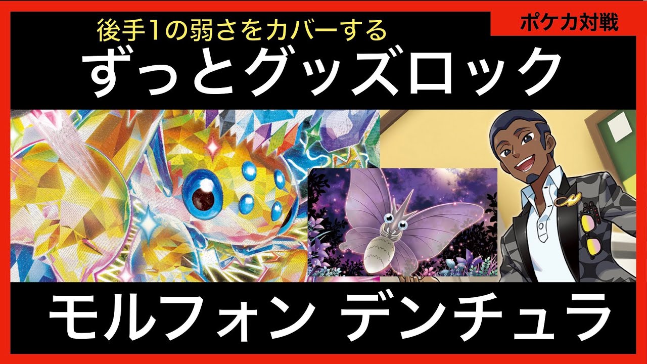 後手1グッズロック&高火力グッズロック！モルフォンとデンチュラで行動制限しよう【ポケカ対戦動画part51】