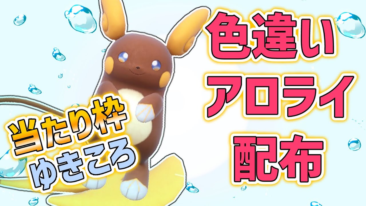 【ポケモンSV】アローラライチュウ色違い配布（証持ち当たり枠あり）【アロライ配布】