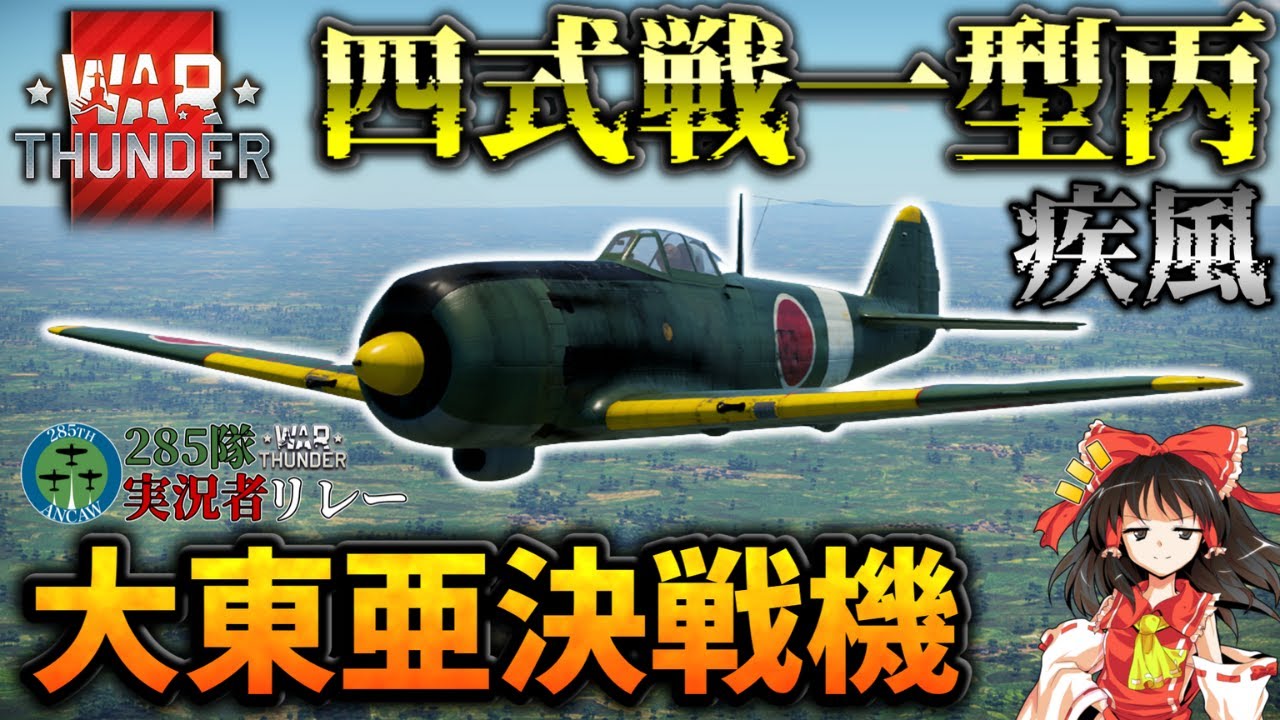 【war thunder 空RB】大東亜決戦機　四式戦闘機一型丙【ゆっくり実況　part43】#285隊投稿リレー