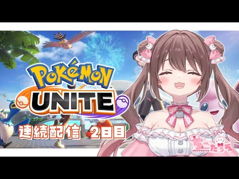 【ソロラン】やっぱりエーフィしか勝たん！！気が向いたらサポタン頑張ります！【#ポケモンユナイト】