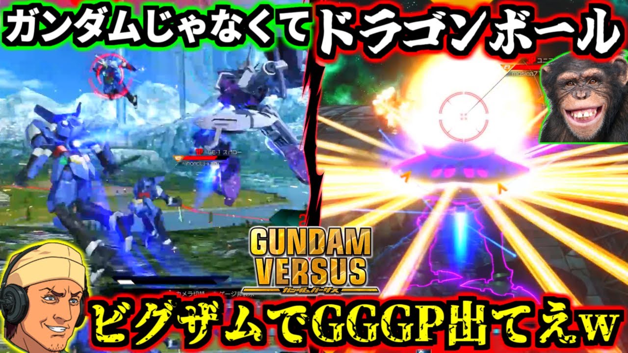 エクバの歴史から消し去られた神バカゲー！FAZZのメインぶっ壊れすぎだし1人だけドラゴンボールしてるしビグザム使えるしもうメチャクチャ！練馬戦車とガヤりながらガンダムバーサスクソキャラ列伝を振り返る！