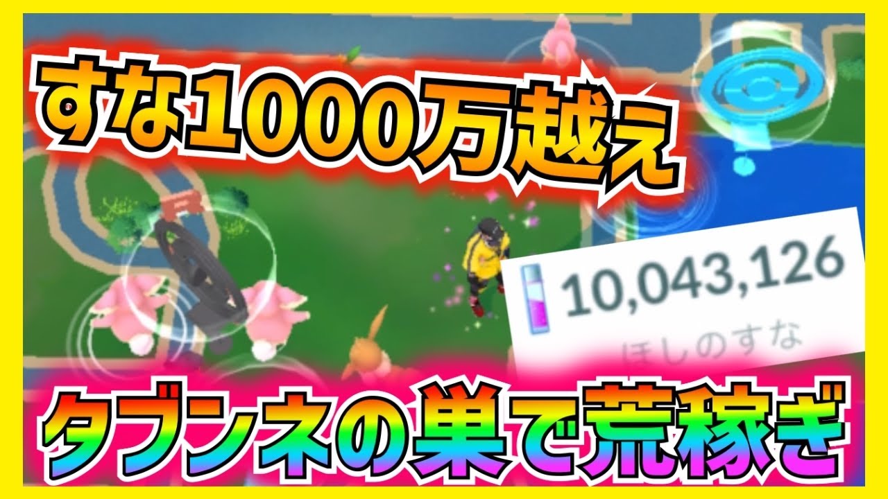 【ほしのすな1000万越え‼︎】タブンネの巣で荒稼ぎしまくってたらほしのすな1000万到達して目標達成できてしまった‼︎【ポケモンGO】