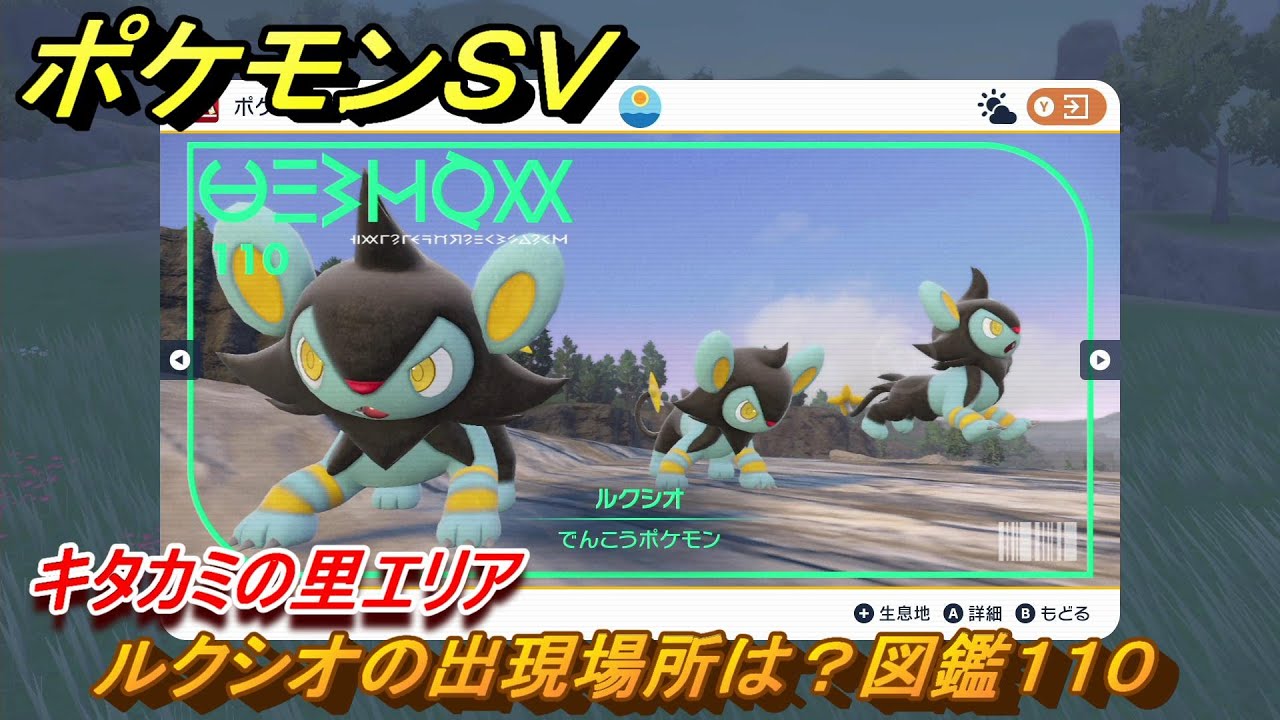 ポケモンＳＶ　ルクシオの出現場所は？図鑑１１０　キタカミの里エリア　＃５００　【DLCゼロの秘宝　碧の仮面・藍の円盤】