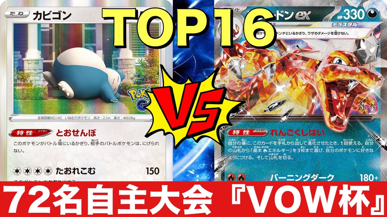 【第30回VOW杯】カビゴンLO（なっちゃん）🆚リザードンピジョット（ボーダー）【ポケカ対戦】