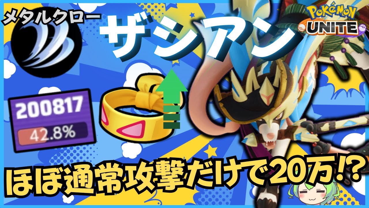 【伝家宝刀】令和最新版！メタルクロー世界1位のザシアン徹底解説【ずんだもん実況】【ポケモンユナイト】