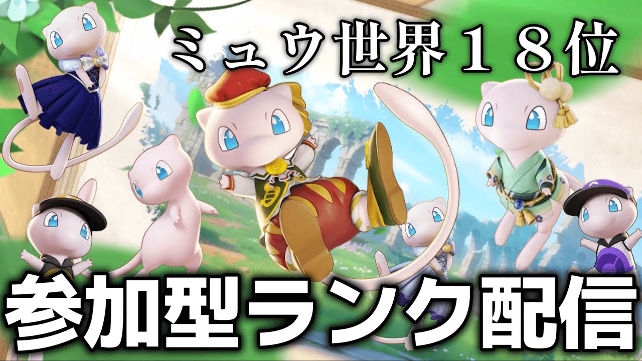 【ポケモンユナイト】ミュウ15位になってたらしい 後でフルパ予定
