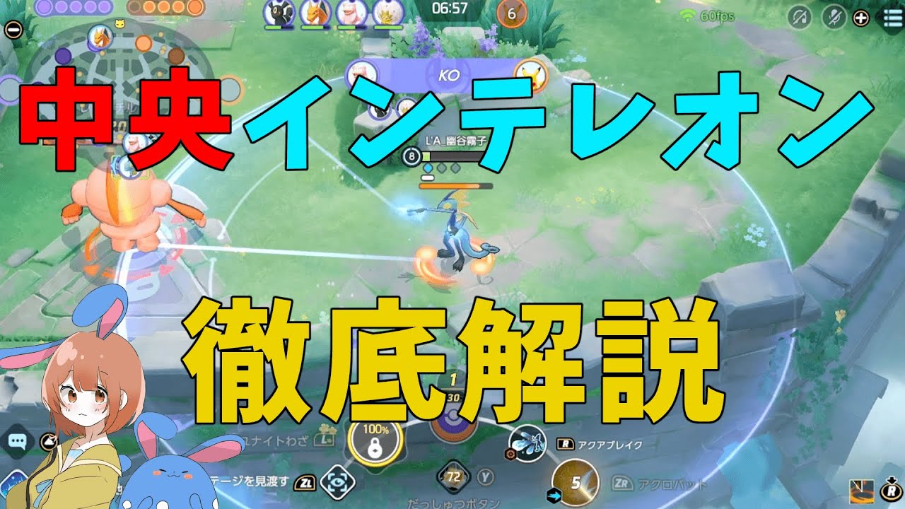 中央インテレオンが今強いと話題に！アクアブレイク型はなぜ中央採用なのかを徹底解説！の巻【ポケモンユナイト】【詳細解説687】