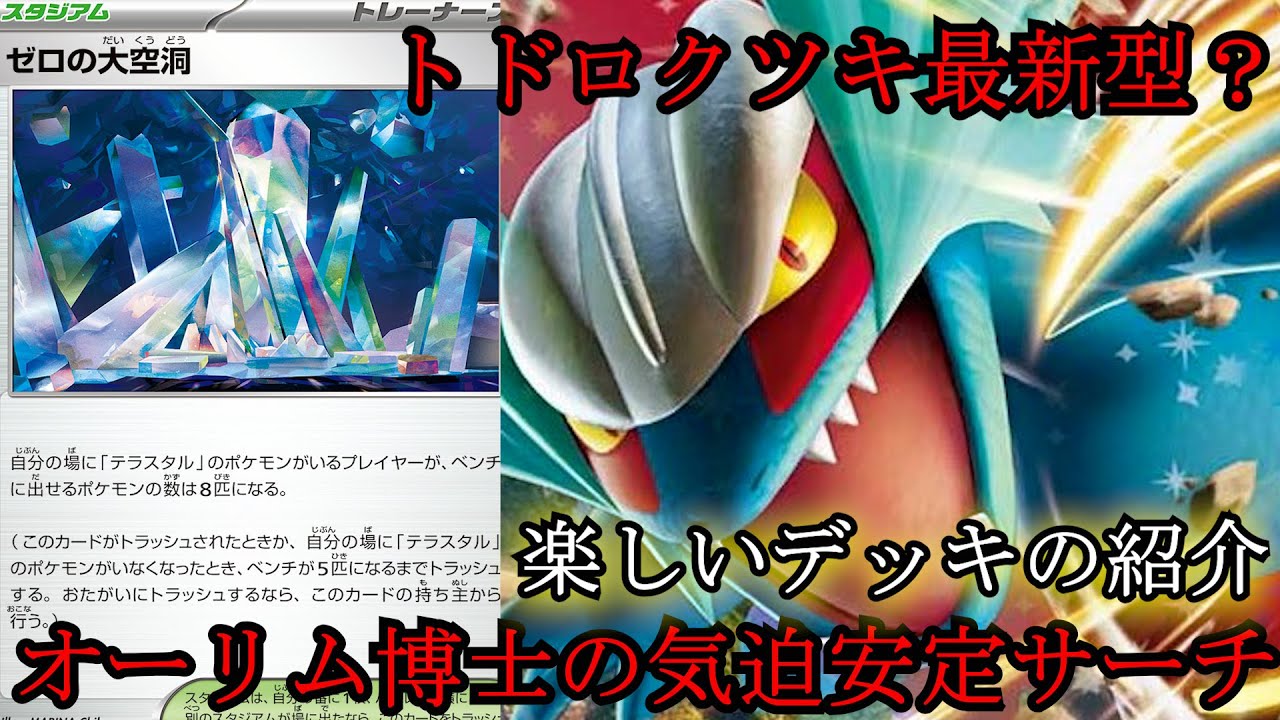 ヨルノズクのほうせきさがしで安定感が増した？オーリム確定サーチのトドロクツキデッキを紹介します