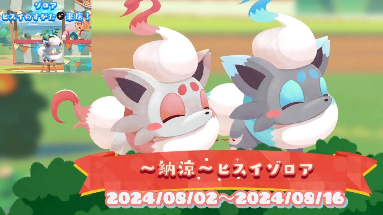 ポケまぜ 青空ティーパーティー ～納涼～ヒスイゾロア 通常色&色違い /寶可繽紛趣 藍天午茶派對 ～納涼～洗翠索羅亞 一般色&異色/Pokemon Cafe Remix - Hisuian Zorua