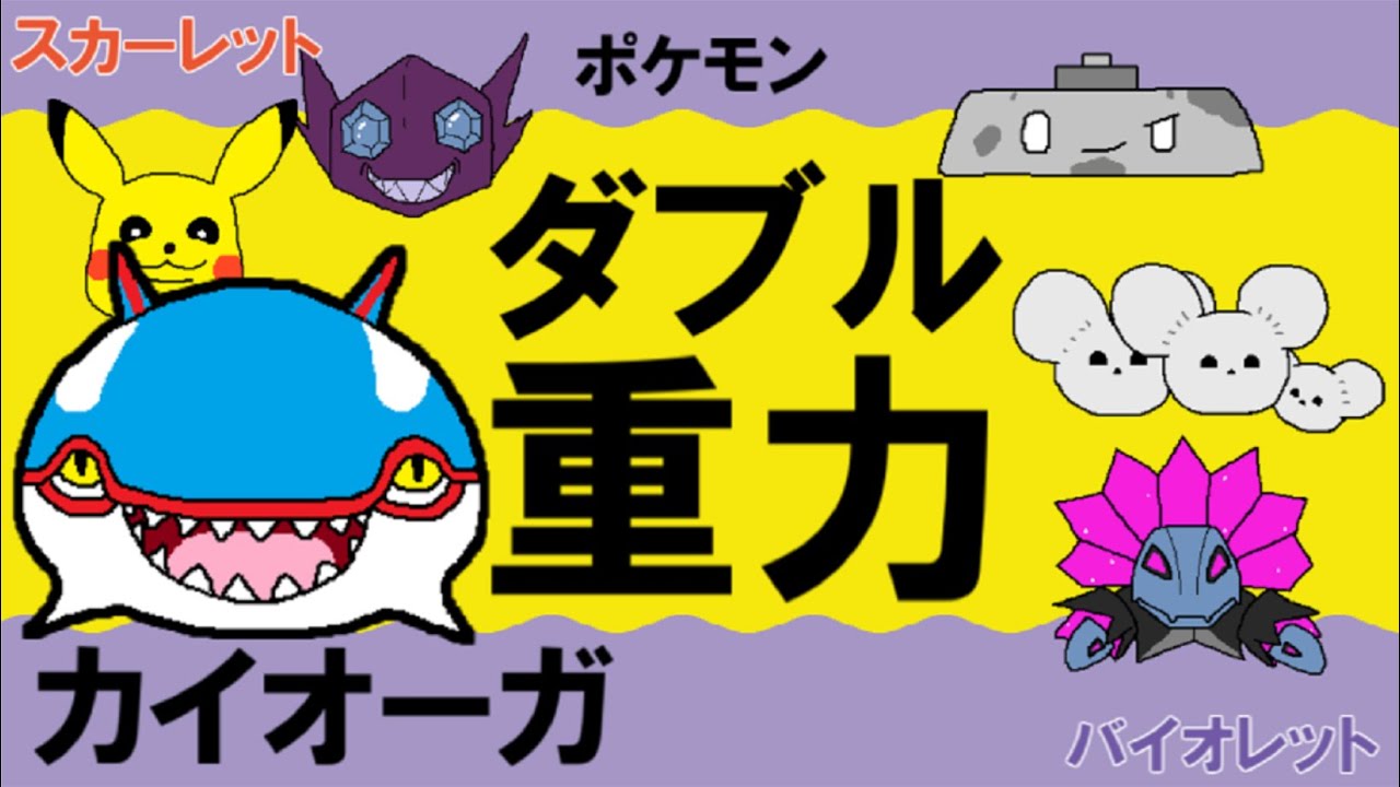 【重力パ】カイオーガ-part.87-【ポケモンSVゆっくり対戦実況】