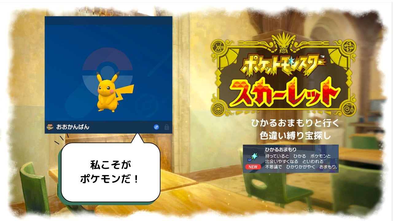 【ポケモンSV】ひかるおまもり所持で始める色違い縛り旅!#9  #ポケモンSV　ネタバレあり!