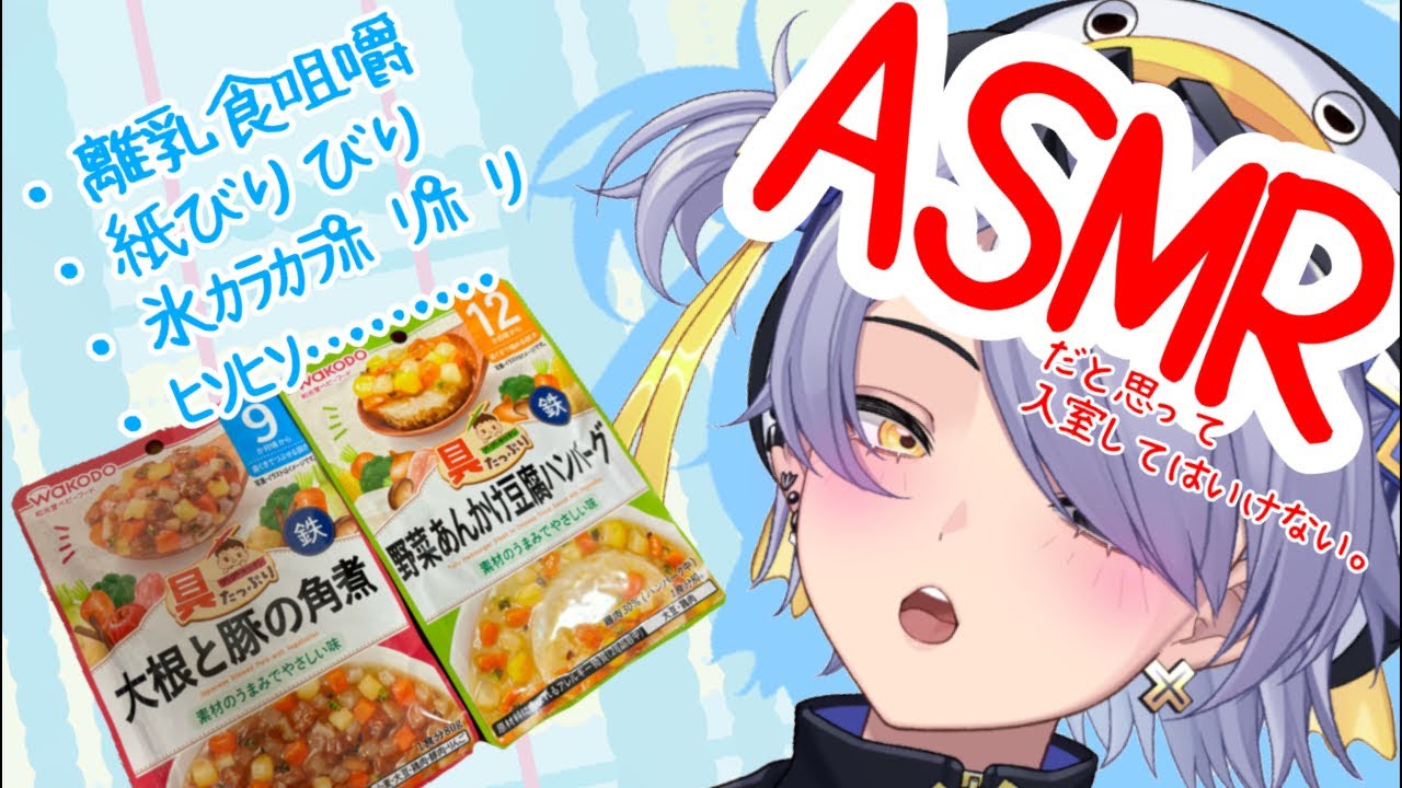 【⚠️咀嚼あり】はぢめてのASMR………癒されよ？(もぐもぐ🍴ｶﾗｶﾗ🧊びりびり📄)【青井ぎっぺ】【※ASMRのつもりで来ない方がいいと私は前置きしましたよ🙄🙄🙄】