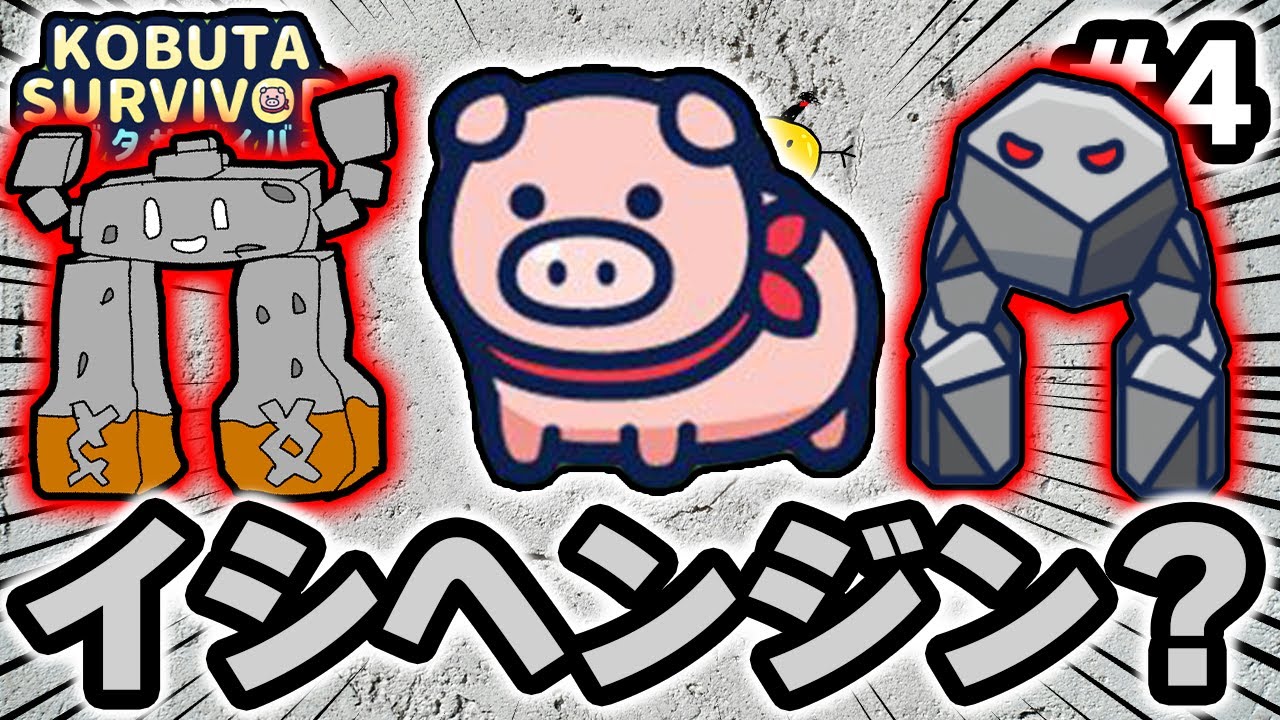 『ぼっちゃん。』の会社の新作スマホゲーム🐷 #4 イシヘンジンみたいな敵がやばすぎた！！ #コブタサバイバー #コブサバ