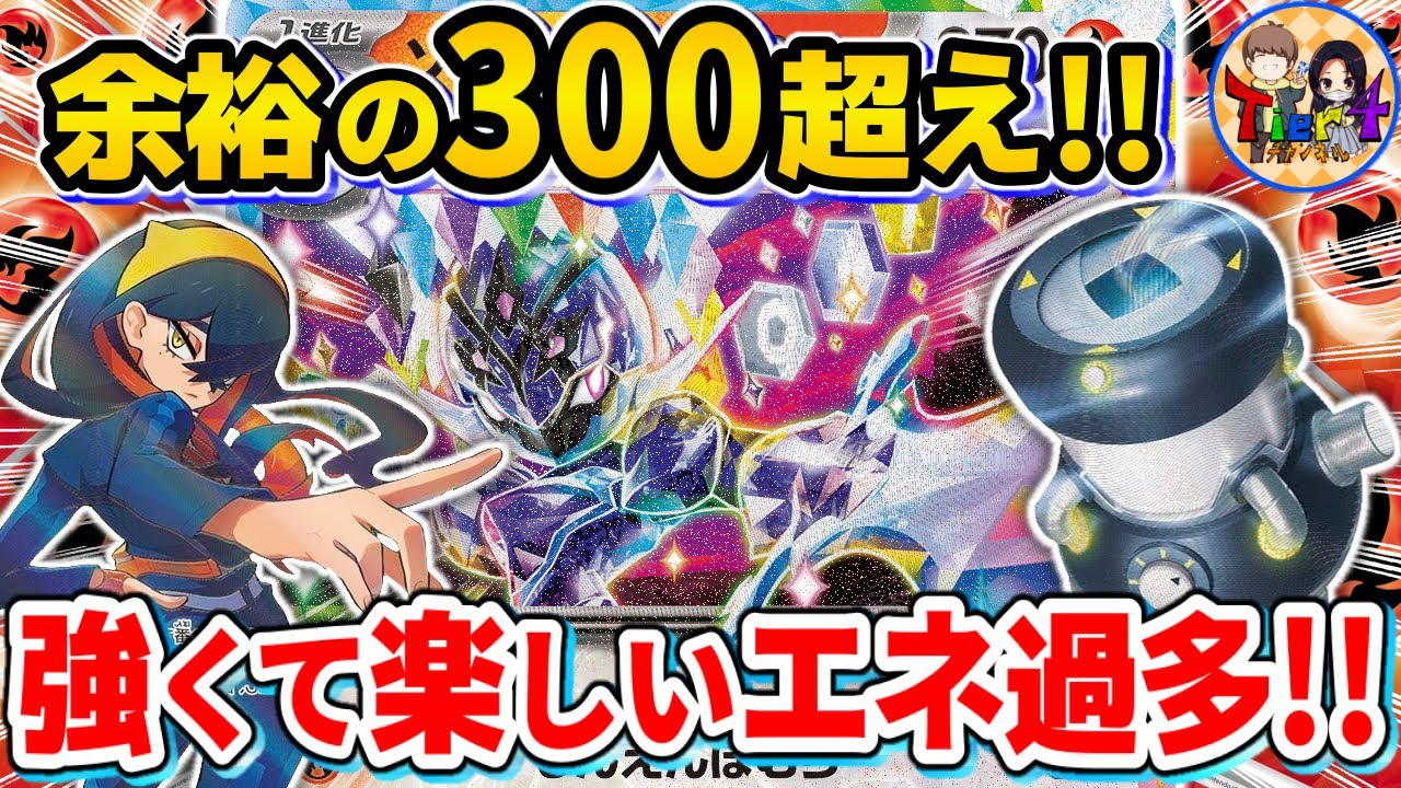 【ポケカ/対戦】爆速でエネルギーをトラッシュするソウブレイズexが予想以上に強かった！【ポケモンカード/Tier4チャンネル】