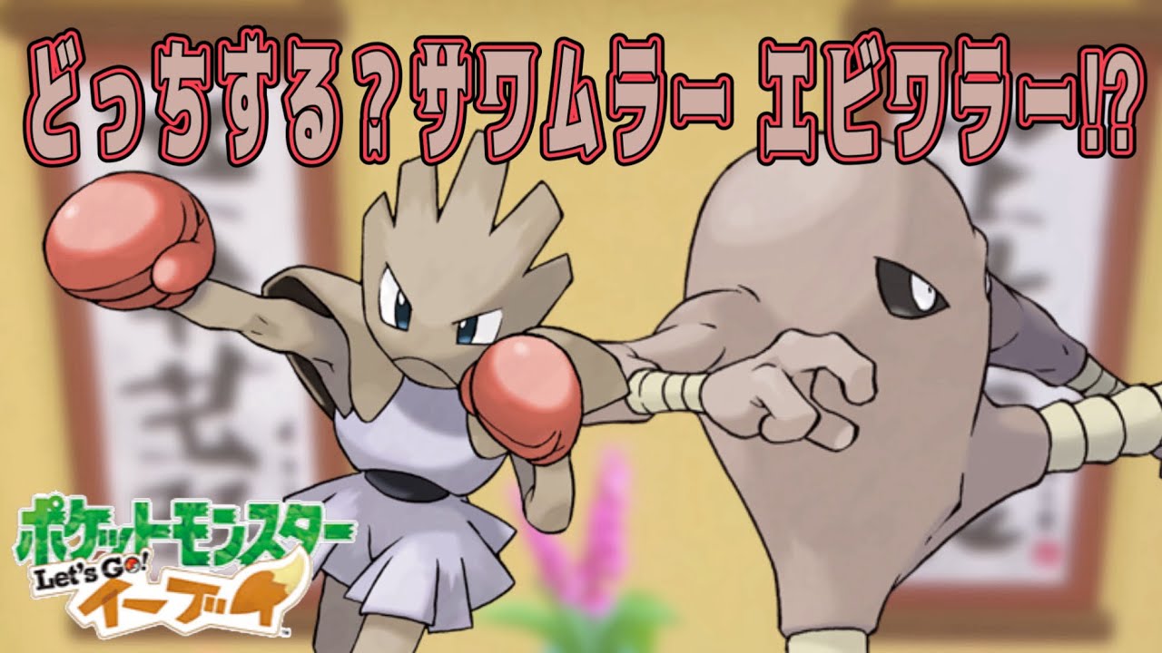 Let’s Go!イーブイ #39 どっちにする？サワムラー エビワラー⁉︎