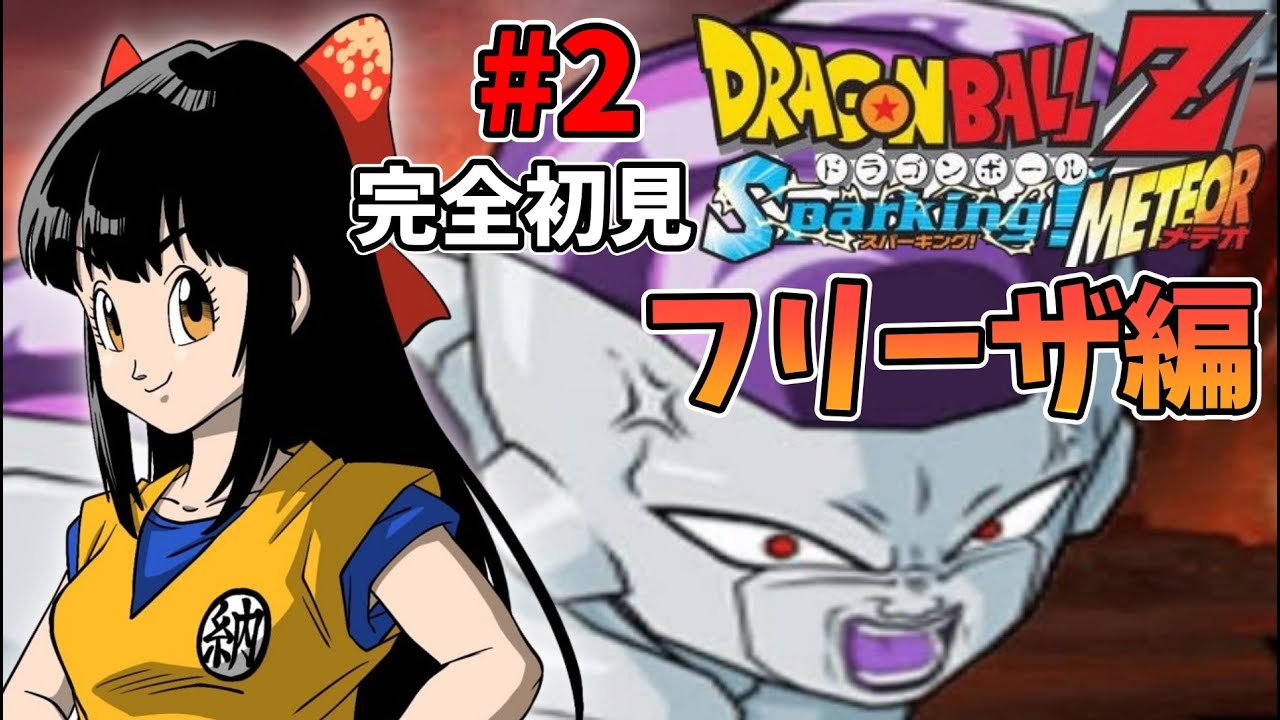 【ドラゴンボールZ Sparking! METEOR】#2 激ムズ格闘！フリーザ編、やります！【水戸わかな】