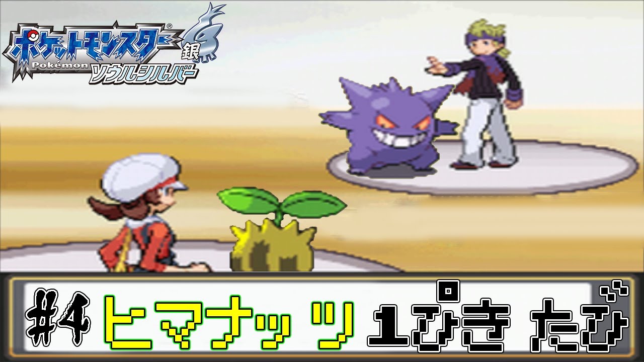 【ゆっくり実況】ポケモン（HGSS）をヒマナッツ1匹でクリアする　part4