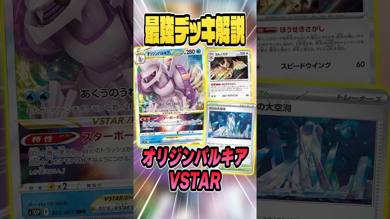 【最強デッキ解説】オリジンパルキアVSTAR編(レギュH)