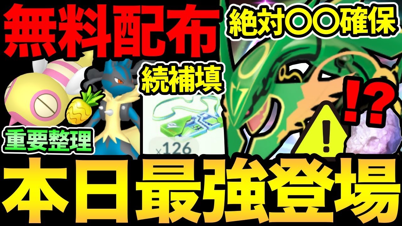 今日は絶対お忘れなく！レアアイテムの無料配布を逃すな！最強メガレックウザが登場！さらにルカリオ補填にも動きが！？ナイアンありがとう【 ポケモンGO 】【 GOバトルリーグ 】【GBL】【かせきカップ】