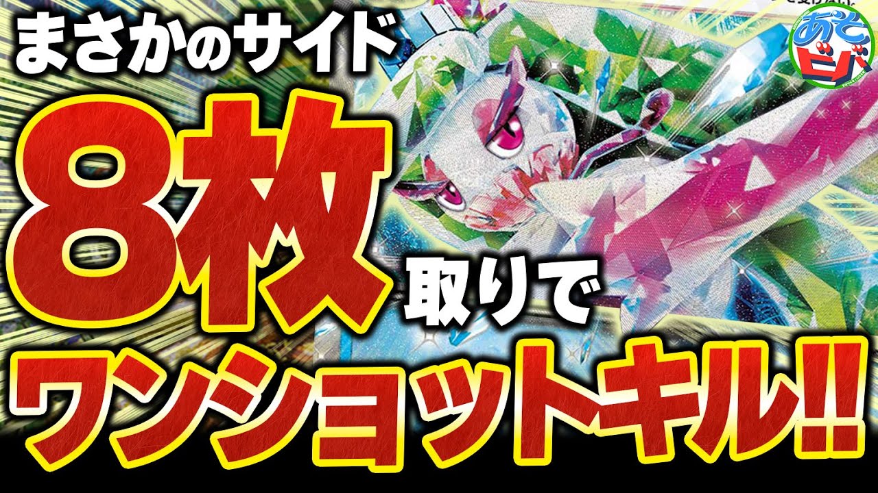 まさかの「サイド8枚取り」でワンショットキル！？新弾で『アマージョex』が想像以上にヤバいことになってた【ポケカ/ポケモンカード】【対戦】