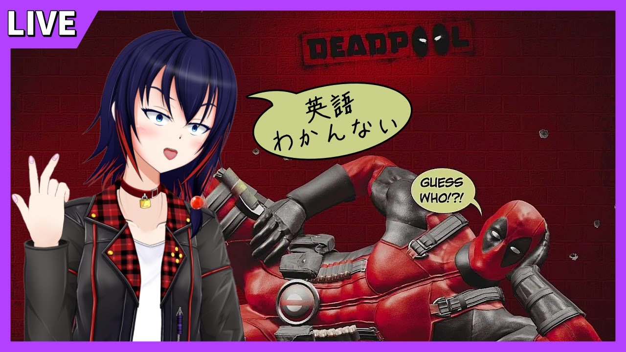 【DeadPool(海外版)】デップーのゲームを知ってるかーい？ その1【Vtuber】