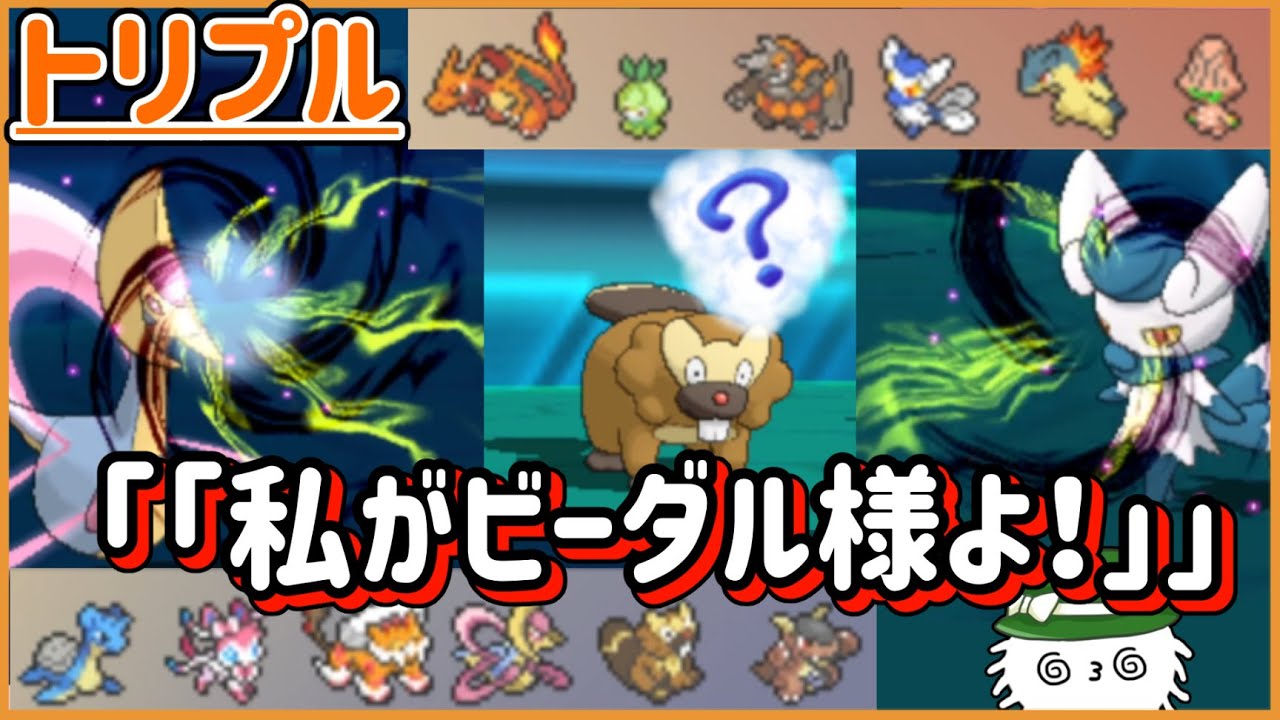 【ORASトリプル】「私が！」「いいえ私が！」「「私がビーダル様よ！！！」」　…？【トリプルバトル】