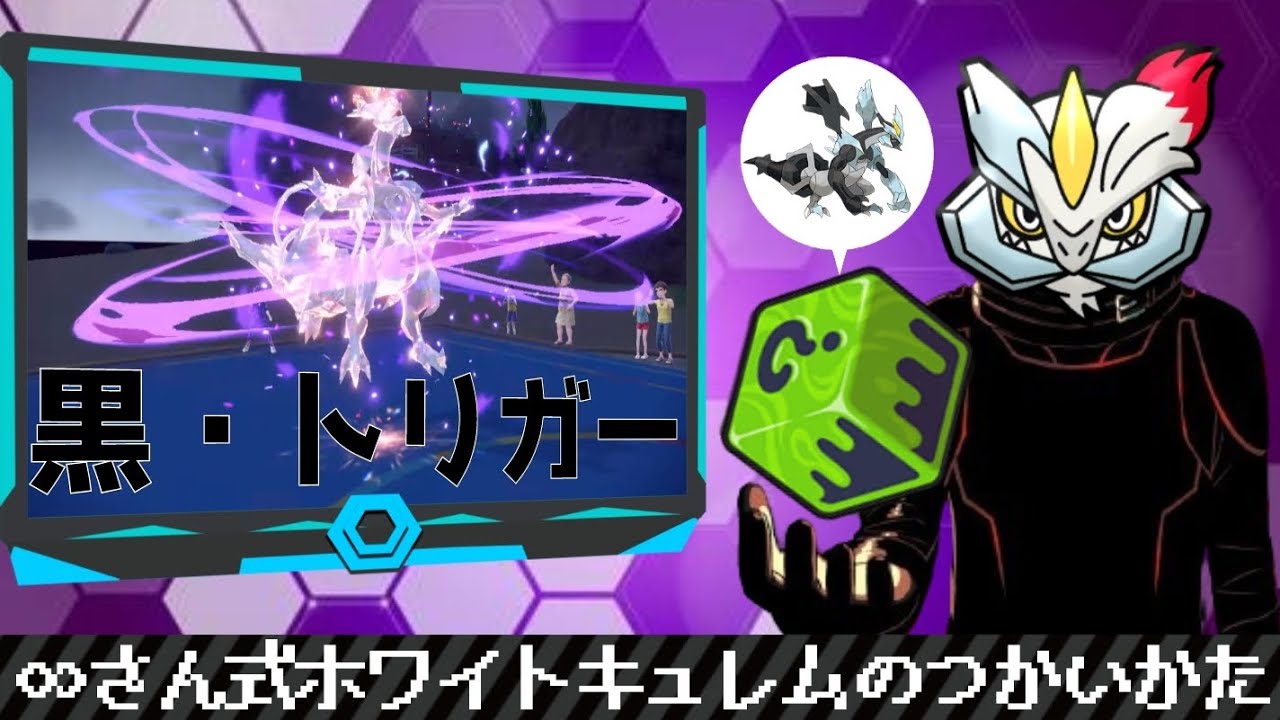 【ポケモンSV#30】∞さん式ホワイトキュレムのつかいかた