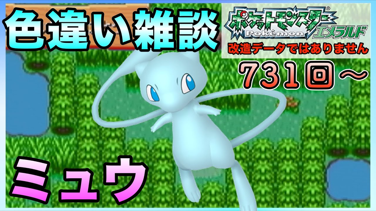 【雑談】ミュウ色違い厳選！！【ポケモンエメラルド】