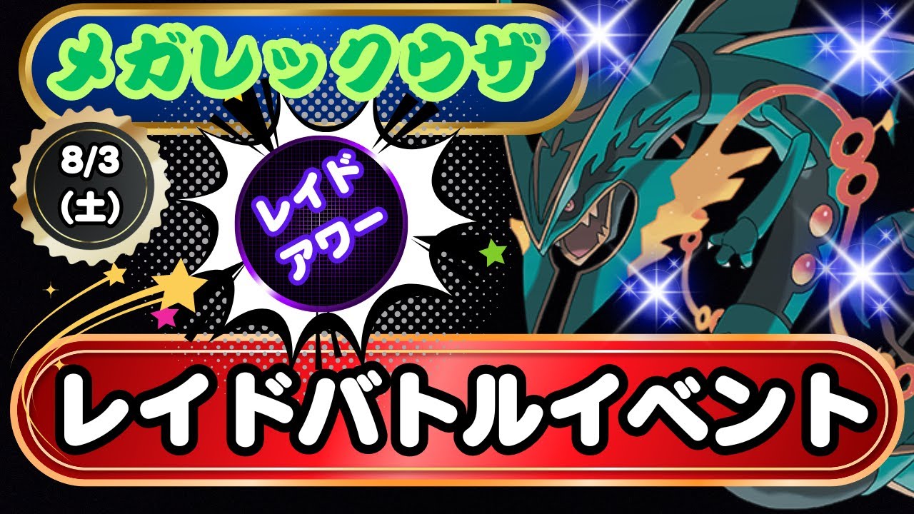 【ポケモンGO】補填イベントは「エピックレイド」ではありません！「メガレックウザ」のレイドバトルイベントに変更になり、出現時刻は11時・13時・18時の「レイドアワー」となります！！
