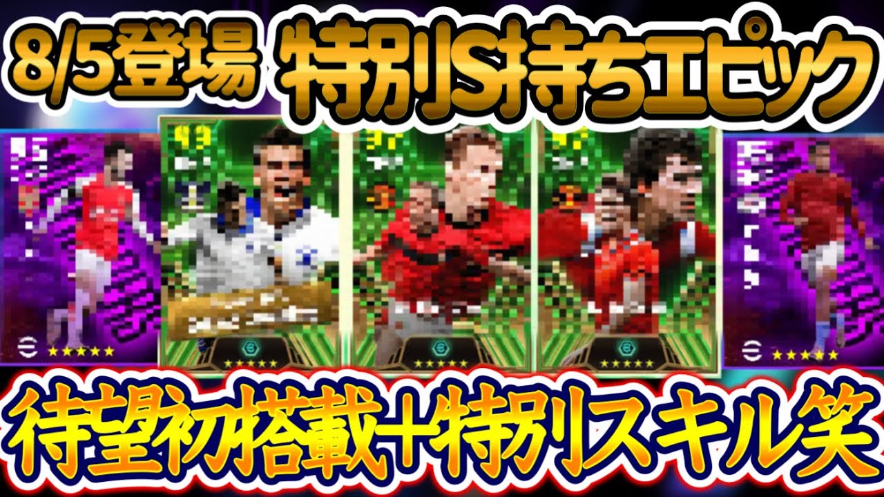 【付属FP】eFootball2024 8/5登場 エピック 待望初搭載+特別スキル B固定3人目登場！エピックMF 引くならコイン残せ 初FP=2名【イーフト/eFootballアプリ】