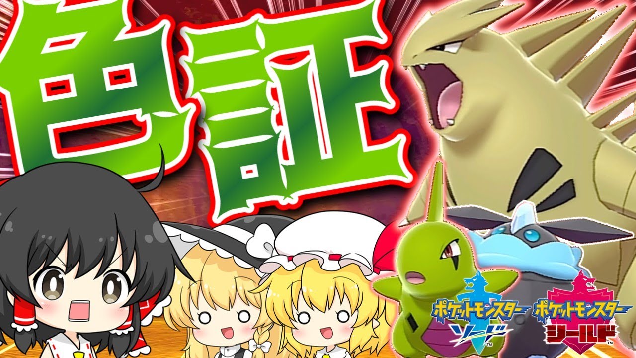 【ポケモン 剣盾】証持ち色違いバンギラスをゲットしたい霊夢【ゆっくり実況】