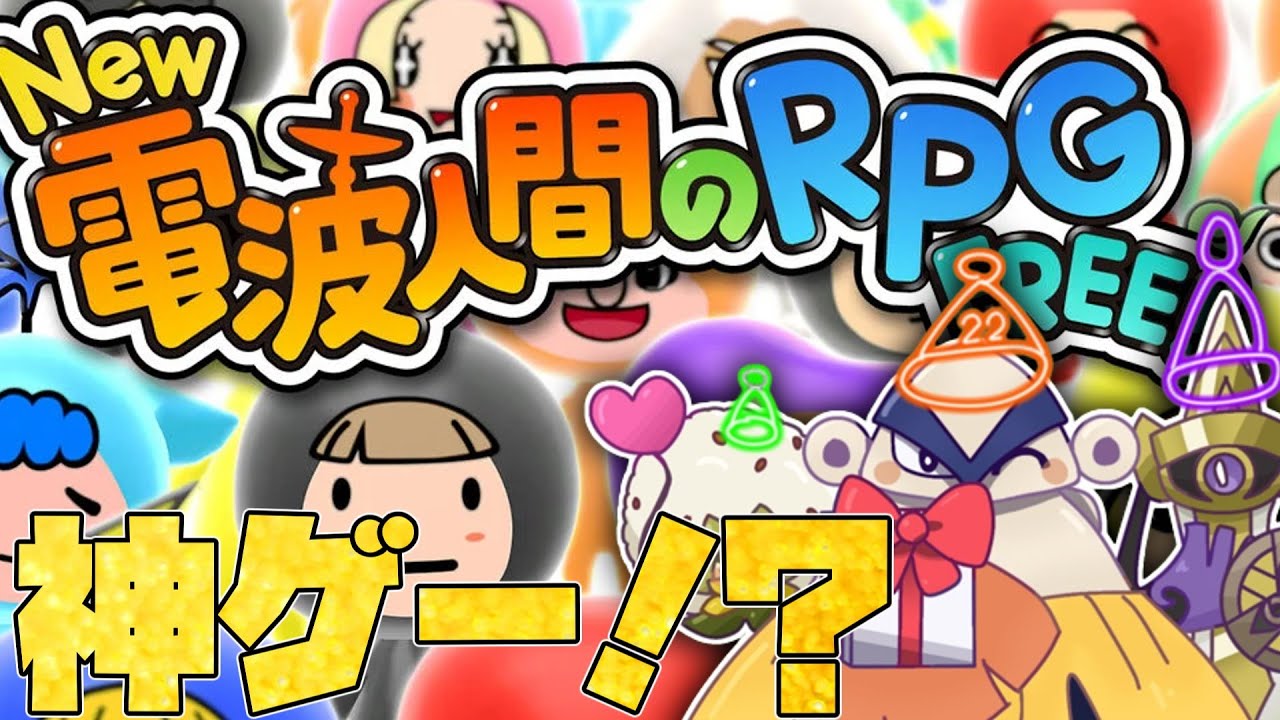 毎日健康New電波人間RPGFREE生活