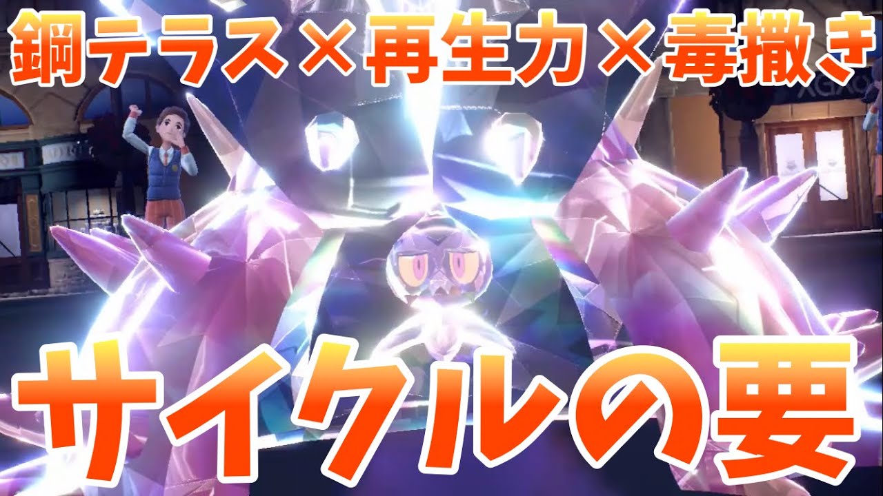 【純正受けループ】サイクルの要！！毒撒きに加えてタイプ受けを行えるドヒドイデが強い！！【ポケモンSV】