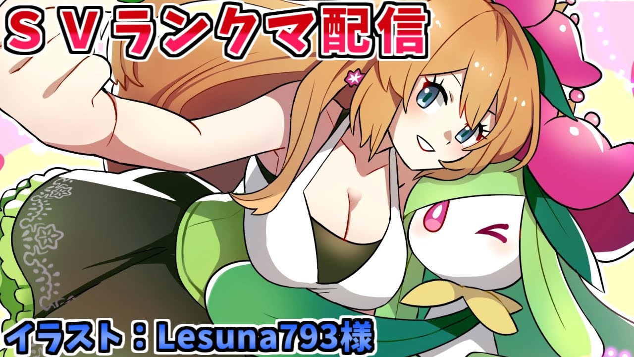 【ポケモンSV】ドレディア＋チョッキコライドンでランクバトル配信