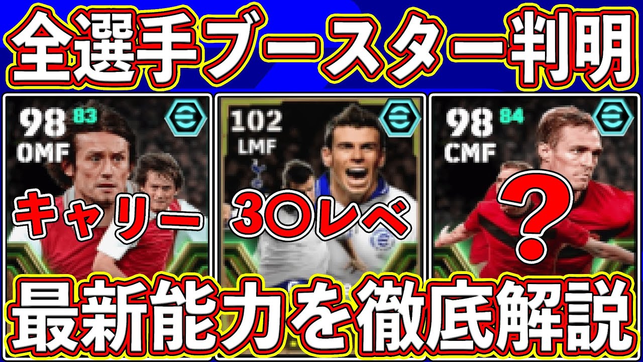 【ぶっ壊れ？】ベイルの能力＆全選手ブースター判明‼︎ 「8月5日」に登場する新エピックガチャがヤバい⁉︎ 最新能力を徹底解説‼︎【eFootball2024】