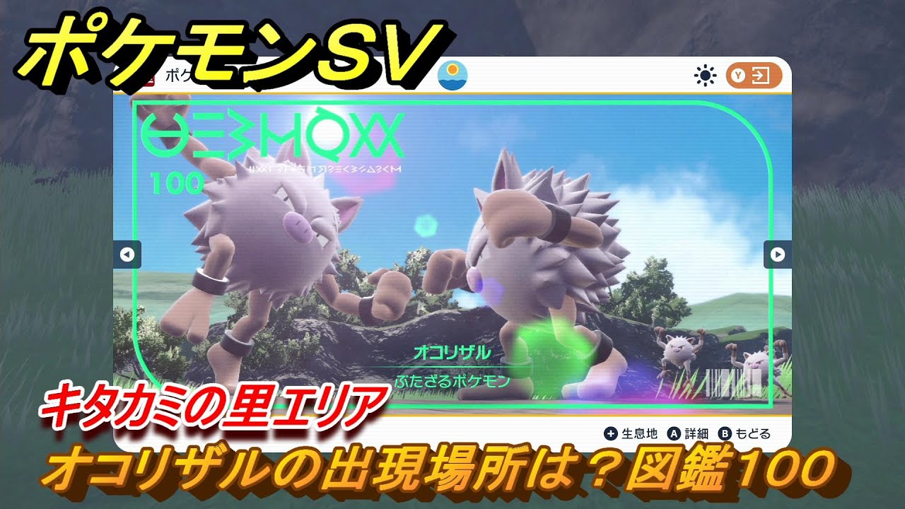 ポケモンＳＶ　オコリザルの出現場所は？図鑑１００　キタカミの里エリア　＃４８１　【DLCゼロの秘宝　碧の仮面・藍の円盤】
