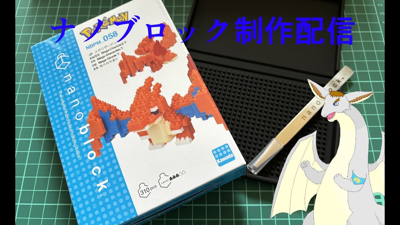 ナノブロック制作配信