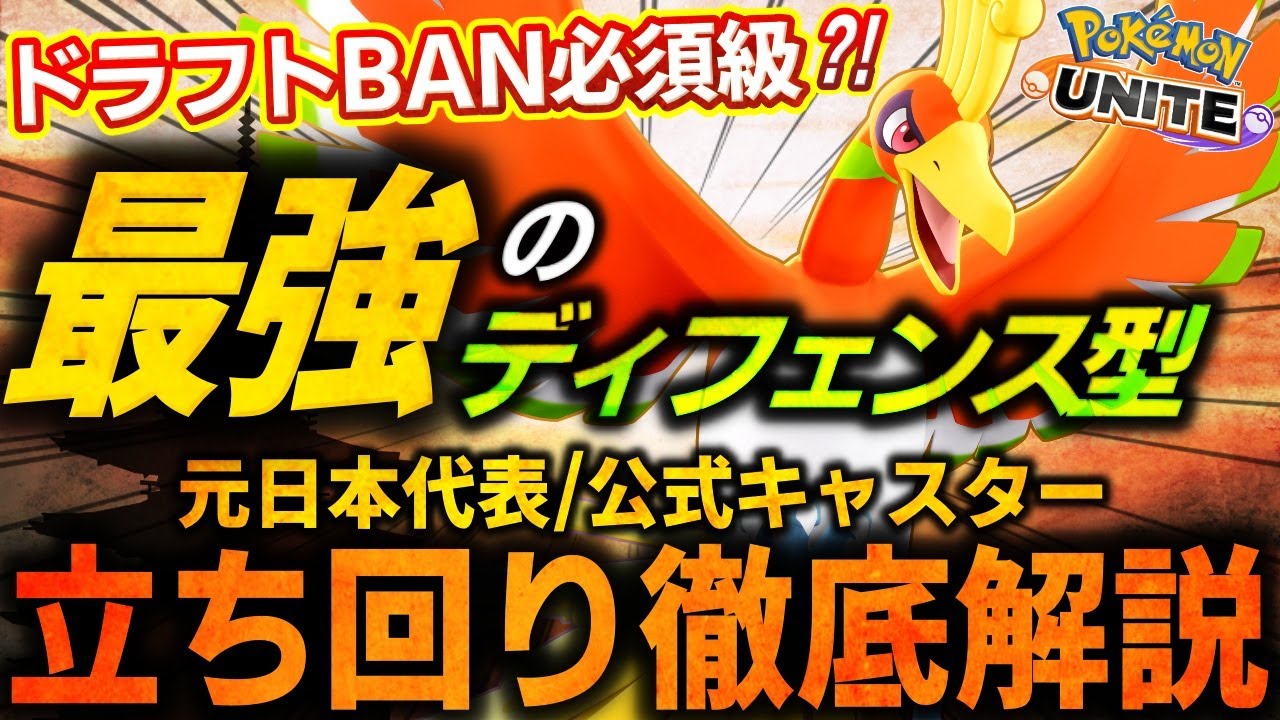 【徹底解説】今ランクマ勝ちたいなら絶対使え！環境最強『ホウオウ』の使い方から強い点など全て教えます。これ１本で全てが分かるホウオウ立ち回り解説【ポケモンユナイト】